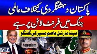 Field Marshal Asim Munir Says Pak Is On The Frontline in Global War Against Terrorism | GTV News
