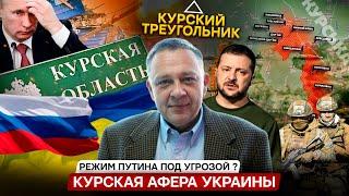 Степан Демура - Курская афера Украины - поход в один конец или Путину кранты ? (20.08.2024)