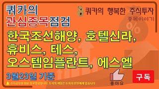 한국조선해양, 호텔신라, 휴비스, 테스, 오스템임플란트, 에스엘 (3월23일 기준)
