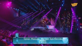 Ержан Максим, Мөлдір Әуелбекова – «Лүпіл» (Әні мен сөзі: Е.Асахан)