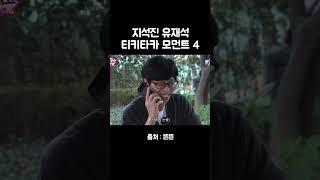 유재석 지석진 티키타카4 #유재석 #지석진 #핑계고 #낑촌캉스