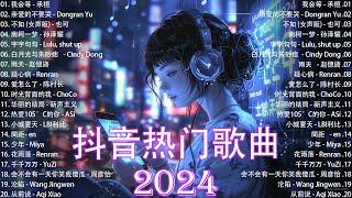 2024抖音神曲榜 | 流行歌曲TOP30大集合 你绝对不能错过的神曲