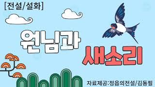 [전설/설화] 원님과 새소리