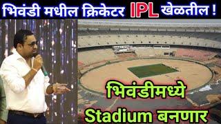 भिवंडीमधील खेळाडूंना सुद्धा IPL मध्ये संधी भेटेल ! | Bhiwandi Cricket TV