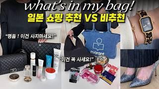 일본쇼핑특집 쇼핑중독자 언니의 망한템,추천템 왓츠인마이백 (ft.일본여행)
