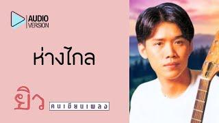 ห่างไกล - ยิว คนเขียนเพลง【Audio version】