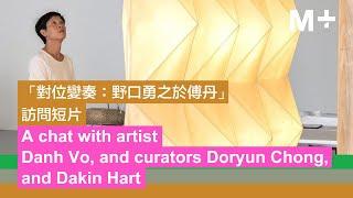 Artist Lens｜A chat with Danh Vo, and Curators Doryun Chong, Dakin Hart