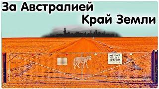  Край земли за забором Австралии, выход в Антарктиду. Легенды и факты о ледяной стене.