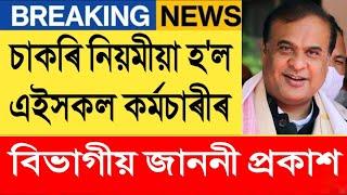 জাননী, চাকৰি নিয়মীয়া হব এইসকল কৰ্মচাৰীৰ || Salary Increase || Assam Govt Employees