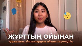 ЖҰРТ НЕ ДЕЙДІ? | Басқалардың пікірінен қорқынышты қалай жеңемін?