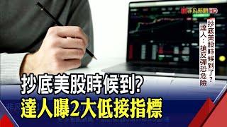 美股抄底時機?達人曝"2大低接指標"避免淪為接盤俠 破解!3大"割韭菜"詐騙新招?｜非凡財經新聞｜20211014