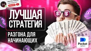 Просто ЛУЧШАЯ стратегия для РАЗГОНА / Обучение трейдингу для начинающих / Трейдинг для новичков