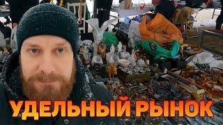 Удельный рынок, январь 2022 | Блошиный рынок в Петербурге | Уделка | Saint Petersburg Flea Market