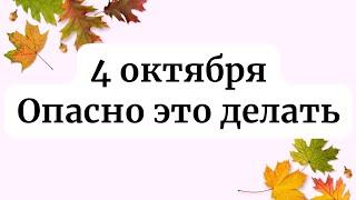 4 октября - День большой опасности. Будьте внимательны.