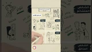 4 أنواع من الشخصيات السامة إحذر منها #شخبطة