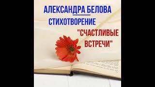 Елена Чернова  читает стихотворение Александры Беловой «Счастливые встречи»