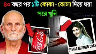 ৪০ বছর পর একটি Coca-Cola দিয়ে আটকে পরে খুনি | How a Soda Can Solved 40 yrs Old Case of Sylvia Quale