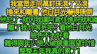 我當眾走向萬釘床滾了又滾 換來和離書，他白月光嚇得摔倒，他怒了：就因我讓阿鳶住進府就和離，離了我 你等死吧？看他白月光臉色不太好看，難得跟年少戀人破鏡重圓望珍惜，整整五年我真的累了！