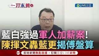 一刀未剪｜陳揮文轟朱立倫傅崐萁:去年已鬧一年了還鬧目的是什麼! 藍白強過軍人加薪案 陳揮文:為何是在野給福利 轟藍白只為抗衡"只會逼賴清德翻臉"｜焦點人物大現場20250611｜三立新聞台