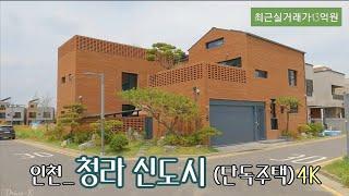 [4K 한국 전원주택] | 인천_청라 신도시(단독주택) | Korean Country House | 지하철7호선 석남역 덕분에 인천 서구쪽의 집값이 들썩~~^