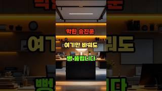 승진운이 올라가는 가장 쉬운 방법 #승진 #직장운