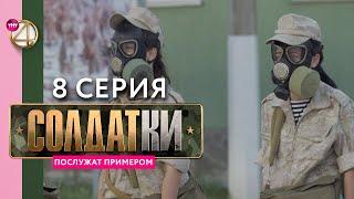 Реалити-сериал «Солдатки» | 8 серия