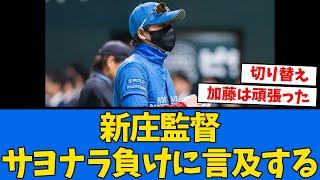【言及】新庄監督が”サヨナラ負けと先発加藤”に言及する!!!【プロ野球反応集】