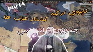 بازی HOI4 پارت ۴ با ماد ایران گلوری| شکست ترکیه و عربستان از جمهوری اسلامی و کشتار نسلی ایران