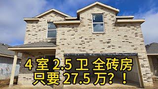 休斯顿地产 4室2.5卫全砖房 只要27万5？！