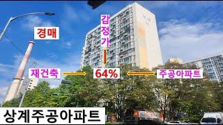 상계주공아타트 64%경매! 서울시 노원구 상계동 상계주공아파트 1301동1112호, 지하철7호선마들역, 청원초등학교,청원중학교,청원고등학교가 있습니다