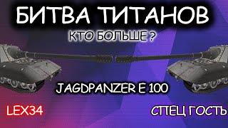 Jagdpanzer E 100 - Кто больше настреляет I World of Tanks I Имба I Wot