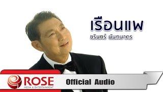 เรือนแพ - ชรินทร์ นันทนาคร (Official Audio)