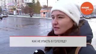 Как не упасть в гололед