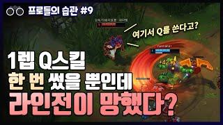 기인의 습관을 통해 배우는 탑라인전의 기초 - 프로들의 습관 #9