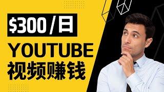 制作超简单youtube视频赚钱，帮助新手加速达到获利标准条件，日赚$300 YouTube赚钱 网络赚钱 YouTube音乐赚钱 赚钱的项目 轻松赚钱 网上赚钱 网赚方法｜Delon赚钱 2023