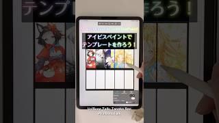 Make a template with ibisPaint!【ibisPaint】