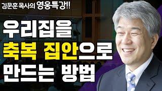 쓰임받는 가정 1부 | 즐거움과 은혜가 넘치는 성경 영웅 특강 | 포도원교회 김문훈 목사