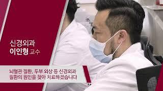 고려대학교 안산병원 신경외과 이인형 교수
