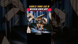 오래두고 가까이 사귄 벗 들의 결투 #드래곤볼