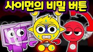 사이먼이 들고 있는 스프런키 비밀 버튼 과연 어떤 일이 생길까?  Sprunki Hidden Button [아려랑]