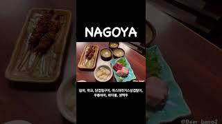 일본 나고야 이자카야 사시미, 락교, 닭껍질, 아스파라거스, 우롱하이, 하이볼, 맥주