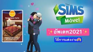 {อัพเดท2021}The Sims Mobile เกมเดอะซิมส์ในมือถือ : เควสแต่งงานสาววาย