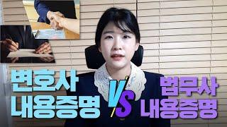 변호사 내용증명 vs 법무사 내용증명