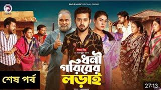 ধনী গরিবের লড়াই ৬৮ | Dhoni Goriber Lorai 68 | শেষ পর্ব (Eagle Team) | Eagle Drama Series