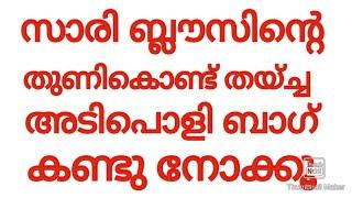 ബ്ലൗസ് പീസും കൊണ്ട് തയ്ച്ചെടുത്ത അടിപൊളി ഒരു ബാഗ്