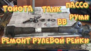 Ремонт рулевой рейки Тойота Танк, Пассо, ВВ, Руми своими руками.