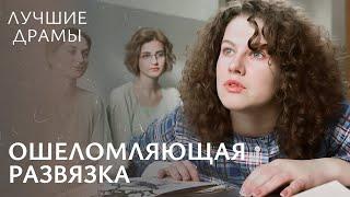  Узнал ВСЮ ПРАВДУ о любимой | КРИМИНАЛЬНАЯ ДРАМА | МЕЛОДРАМА