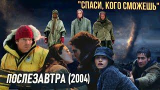 Фильм катастрофа "ПОСЛЕЗАВТРА" (2004) с Деннисом Куэйдом и Джеком Джилленхолом. "Послезавтра" обзор.