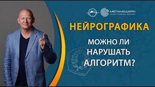 Что будет если не соблюдать правила в нейрографике?