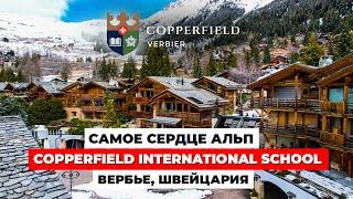 COPPERFIELD International School VERBIER - ЧАСТЬ 1. Академическое и физическое развитие в АЛЬПАХ